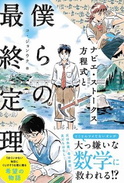 ナビエ・ストークス方程式と僕らの最終定理（TOKYO NEWS BOOKS）｜定期購読