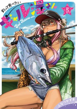 釣って食べたいギャル澤さん】| グランドジャンプ連載の人気コミック