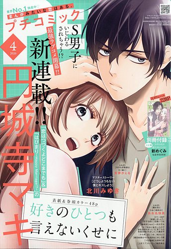 Petit comic (プチコミック) ｜定期購読 - 雑誌のFujisan