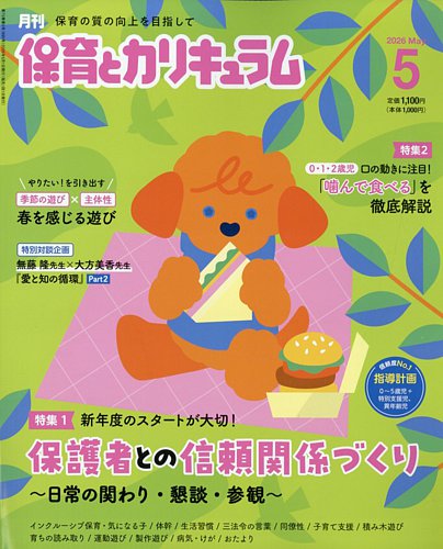 月刊 保育とカリキュラム｜特典つき定期購読