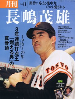 月刊 長嶋茂雄 Vol.8 (発売日2014年01月06日) | 雑誌/定期購読の予約は