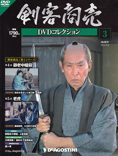 隔週刊 剣客商売DVDコレクション 第3号 (発売日2013年11月05日) | 雑誌