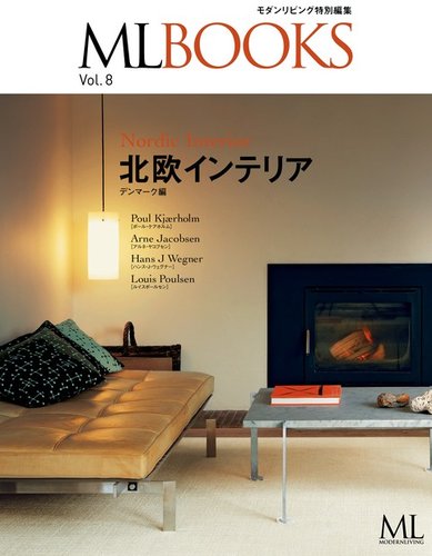 ML BOOKSシリーズ】北欧のインテリア デンマーク編 Vol.8 (発売日2013