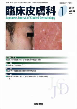 臨床皮膚科 Vol.68 No.1 (発売日2014年01月10日) | 雑誌/定期購読の