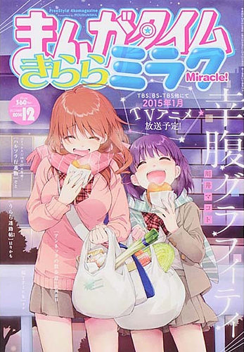 まんがタイムきららミラク 2014年 12月号 (発売日2014年10月16日