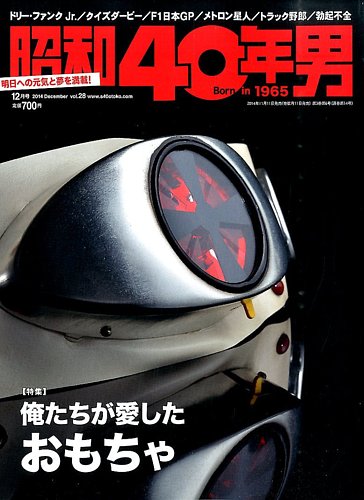 昭和40年男 No.28 (発売日2014年11月11日) | 雑誌/定期購読の予約はFujisan