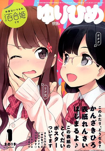 コミック百合姫 2015年1月号 (発売日2014年11月18日) | 雑誌/定期購読