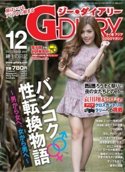 アジアGOGOマガジンG-ダイアリー(G-DIARY） 2014年12月号 (発売日2014