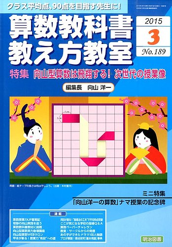算数教科書教え方教室 2015年3月号 (発売日2015年02月12日) | 雑誌