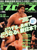 週刊プロレス 10月26日号 No.1284 (発売日2005年10月12日) | 雑誌/定期
