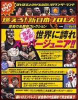 燃えろ！新日本プロレス Vol.64 (発売日2014年03月13日) | 雑誌/定期