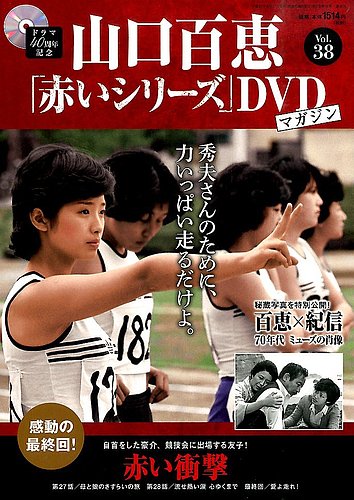 山口百恵「赤いシリーズ」DVDマガジン 38号 (発売日2015年07月28日