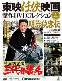 隔週刊 東映任侠映画傑作DVDコレクション 第21号 (発売日2015年10月