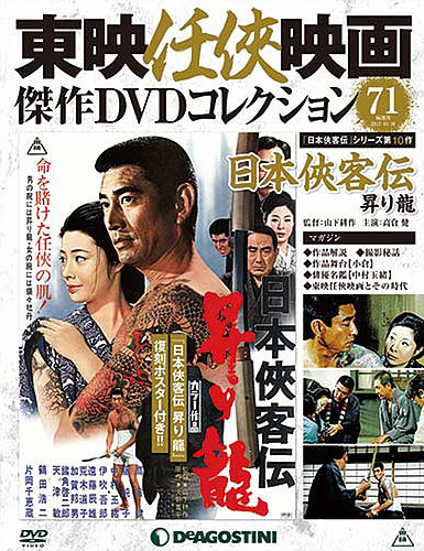 隔週刊 東映任侠映画傑作DVDコレクション 第71号 (発売日2017年09月