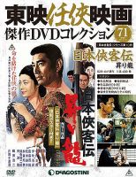 隔週刊 東映任侠映画傑作DVDコレクション 第71号 (発売日2017年09月
