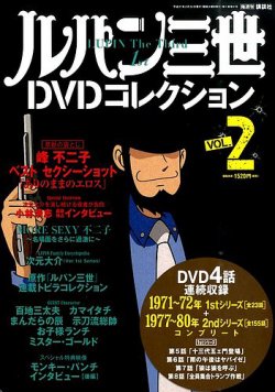 ルパン三世DVDコレクション Vol.2 (発売日2015年02月10日) | 雑誌/定期