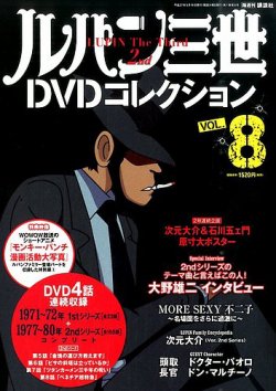 ルパン三世DVDコレクション Vol.8 (発売日2015年05月02日) | 雑誌/定期