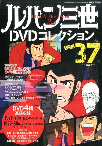 ルパン三世DVDコレクション Vol.37 (発売日2016年06月14日) | 雑誌