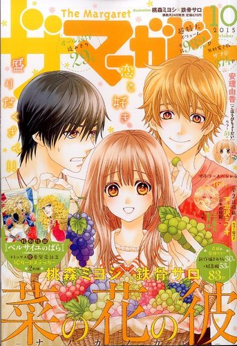 ザ・マーガレット 2015年10月号 (発売日2015年08月24日) | 雑誌/定期
