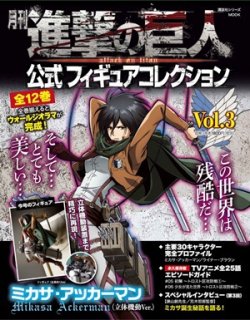 進撃の巨人 公式フィギュアコレクション 3巻 (発売日2015年06月08日