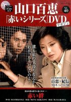 山口百恵「赤いシリーズ」DVDマガジン 40号 (発売日2015年08月25日