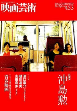 映画芸術 453号 (発売日2015年10月30日) | 雑誌/定期購読の予約はFujisan