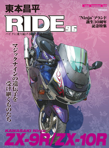 東本昌平 RIDE Vol.96 (発売日2015年05月15日) | 雑誌/定期購読の予約