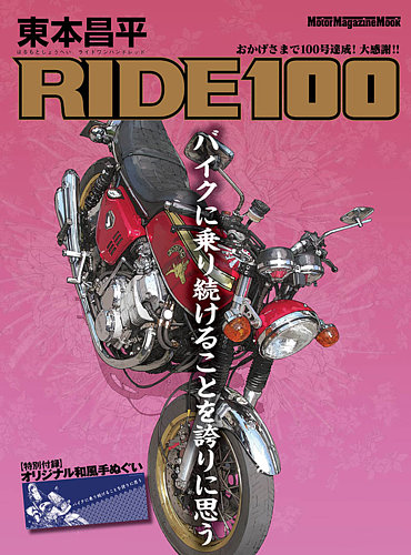 東本昌平 RIDE Vol.100 (発売日2015年09月15日) | 雑誌/定期購読の予約