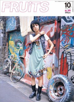 FRUiTS（フルーツ） No.99 (発売日2005年08月23日) | 雑誌/定期購読の