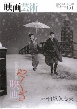 映画芸術 451号 (発売日2015年04月30日) | 雑誌/定期購読の予約はFujisan