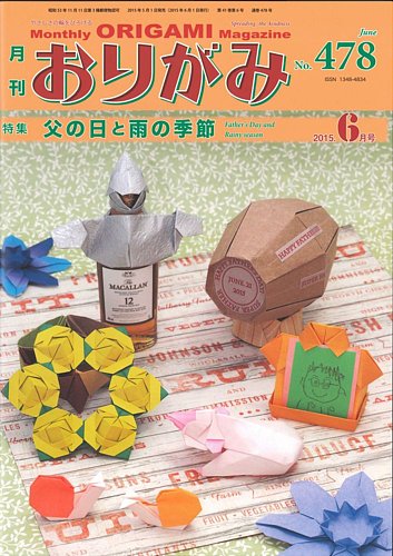 月刊おりがみ 478号 (発売日2015年05月01日) | 雑誌/定期購読の予約は