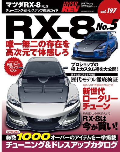 ハイパーレブ Vol.197 マツダRX-8 No.5 (発売日2015年09月30日) | 雑誌