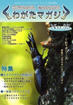 くわがたマガジン 35号 (発売日2007年05月30日) | 雑誌/定期購読の予約