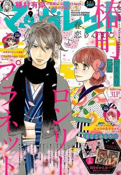 マーガレット 2016年4/20号 (発売日2016年04月05日) | 雑誌/定期購読の