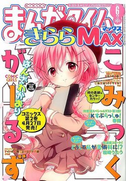 まんがタイムきらら MAX (マックス) 2016年6月号 (発売日2016年04月19