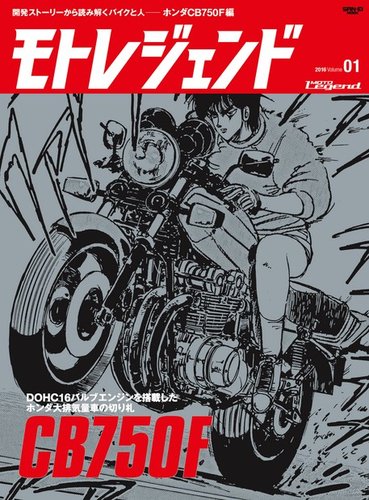 モトレジェンド Vol.1 ホンダCB750F編 (発売日2015年12月19日) | 雑誌