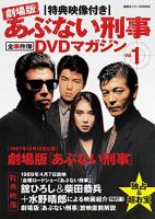 あぶない刑事全事件簿DVDマガジン Vol.1 劇場版 あぶない刑事 (発売日
