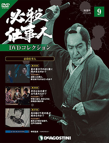隔週刊 必殺仕事人DVDコレクション 第9号 (発売日2015年09月01日