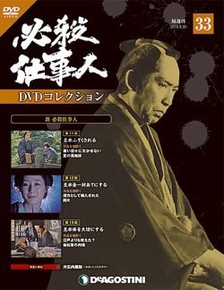 隔週刊 必殺仕事人DVDコレクション 第33号 (発売日2016年08月02日