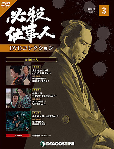 隔週刊 必殺仕事人DVDコレクション 第3号 (発売日2015年06月09日