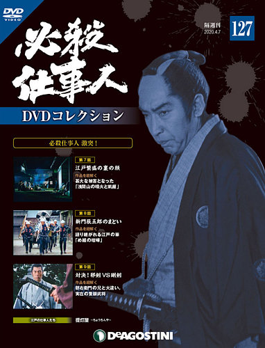 隔週刊 必殺仕事人DVDコレクション 第127号 (発売日2020年03月10日