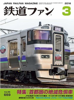 鉄道ファン 2016年3月号 (発売日2016年01月21日) | 雑誌/定期購読の