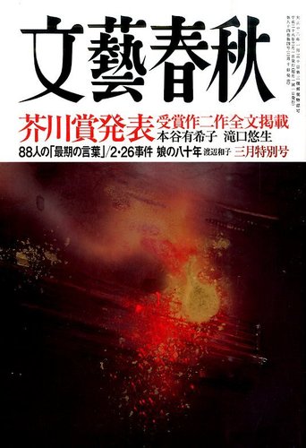 文藝春秋 2016年3月号 (発売日2016年02月10日) | 雑誌/定期購読の予約