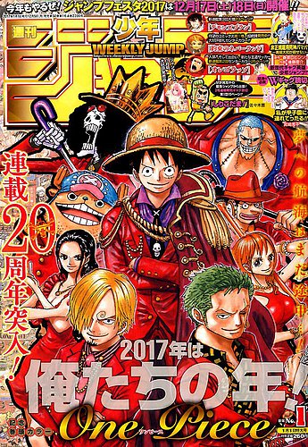 週刊少年ジャンプ 2017年1/1号 (発売日2016年12月05日) | 雑誌/定期