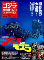 ゴジラ全映画コレクターズBOX｜定期購読 - 雑誌のFujisan