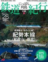 にっぽん列島鉄道紀行｜定期購読 - 雑誌のFujisan