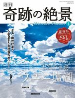 週刊 奇跡の絶景 Miracle Planet｜定期購読 - 雑誌のFujisan