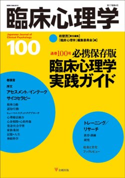 臨床心理学 Vol.17 No.4 (発売日2017年07月10日) | 雑誌/定期購読の