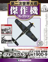 隔週刊 第二次世界大戦 傑作機コレクション 第70号 (発売日2018年10月