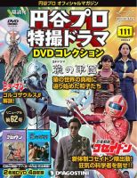 隔週刊 円谷プロ特撮ドラマ DVDコレクション 第111号 (発売日2020年05